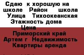 Сдаю 1к хорошую на 19 школе › Район ­ 19школа › Улица ­ Тихоокеанская › Этажность дома ­ 5 › Цена ­ 15 000 - Приморский край, Артем г. Недвижимость » Квартиры аренда   